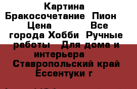 Картина “Бракосочетание (Пион)“ › Цена ­ 3 500 - Все города Хобби. Ручные работы » Для дома и интерьера   . Ставропольский край,Ессентуки г.